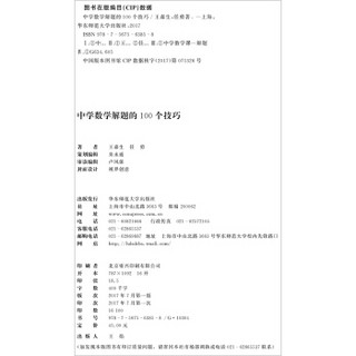 大夏书系·中学数学解题的100个技巧