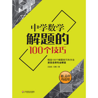 大夏书系·中学数学解题的100个技巧