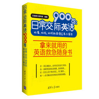 日常交际英语900句：好看、好玩、好听的英语应急口袋书