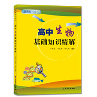 高中生物基础知识精解