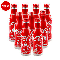 可口可乐 日本进口京都限定款汽水碳酸饮料250ml*9瓶装 *4件