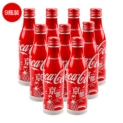 可口可乐 日本进口京都限定款汽水碳酸饮料250ml*9瓶装 *4件
