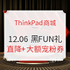 促销活动：ThinkPad商城 黑FUN礼 职场装备狂欢节 周年感恩大回馈