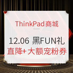 ThinkPad商城 黑FUN礼 职场装备狂欢节 周年感恩大回馈