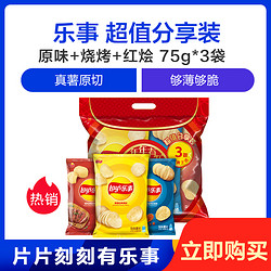 乐事 薯片 原味+烧烤+红烩 新年分享装 70克X3 *2件