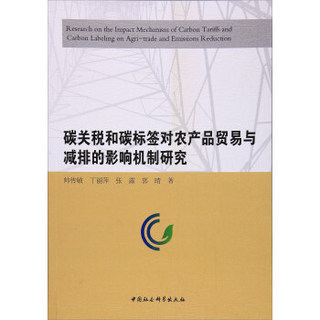 碳关税和碳标签对农产品贸易与减排的影响机制研究