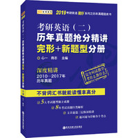 金榜图书 2019考研英语抢分系列·考研英语(二)历年真题抢分精讲.完形+新题型分册