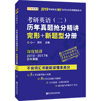 金榜图书 2019考研英语抢分系列·考研英语（二）历年真题抢分精讲.完形+新题型分册