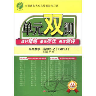 春雨教育·单元双测课时精练单元提优册终测评：高中数学（选修2-2 RMJYA 全新升级版）