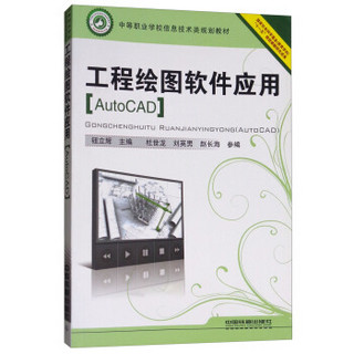 工程绘图软件应用：AutoCAD/中等职业学校信息技术类规划教材