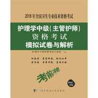 2018年全国卫生专业技术 护士执业资格考试 护理学中级(主管护师)资格考试模拟试卷与解析（2018年）