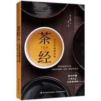 茶经:全彩权威解读版