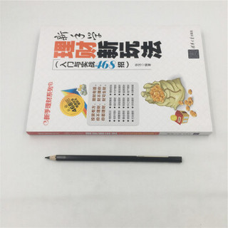 新手理财系列：新手学理财新玩法（入门与实战468招）