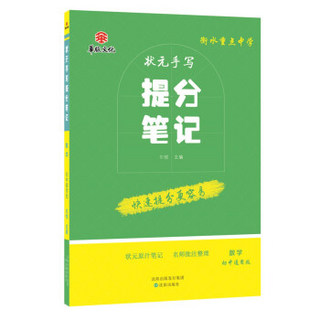 衡水重点中学状元手写提分笔记 数学 初中通用版