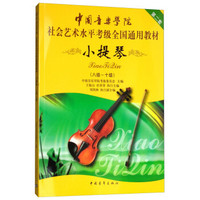 小提琴（八级-十级）/中国音乐学院社会艺术水平考级全国通用教材