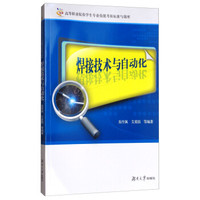 焊接技术与自动化/高等职业院校学生专业技能考核标准与题库