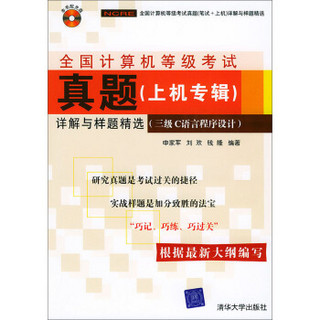 全国计算机等级考试真题（笔试＋上机）详解与样题精选：三级C语言程序设计（附光盘）