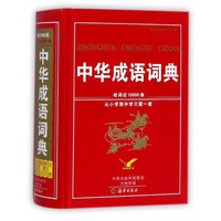 中华成语词典