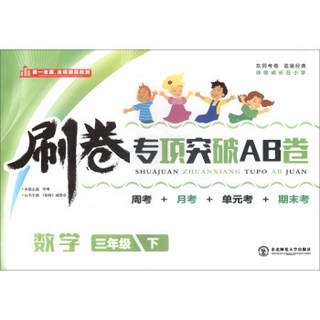 刷卷专项突破AB卷：数学（三年级下）