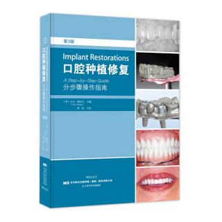 口腔种植修复：分步骤操作指南（第三版）