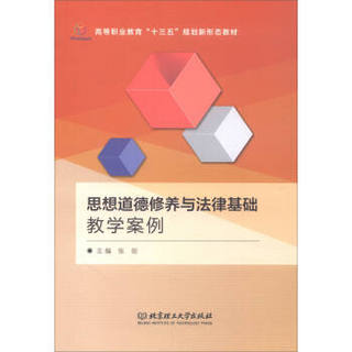 思想道德修养与法律基础教学案例/高等职业教育“十三五”规划新形态教材