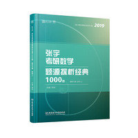 张宇考研数学题源探析经典1000题 数学二