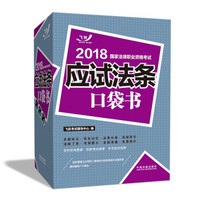 备考2019司法考试 司法考试2018 2018国家法律职业资格考试：应试法条口袋书(2018飞跃版法考应试法条口袋书)