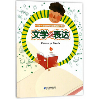 文学与表达（六年级）/中国乡村基础教育阅读课程指导手册