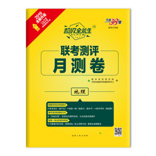 天利38套·2019全新升级·超级全能生·联考测评月测卷：地理（2019重装出发）