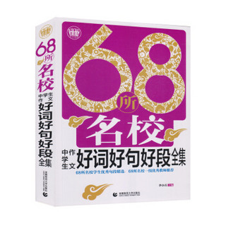 68所名校中学生作文好词好句好段全集(2018)