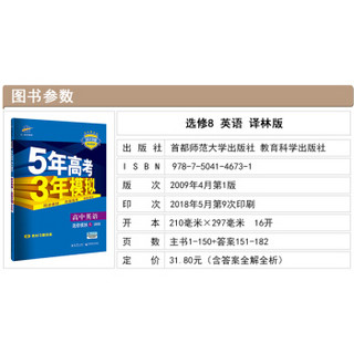 五三 2019版高中同步 5年高考3年模拟：高中英语（选修8 译林版）