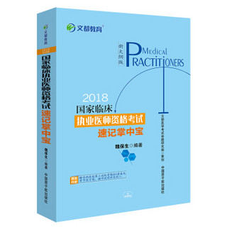 国家临床执业医师资格考试速记掌中宝（2018新大纲版）