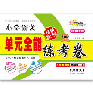 全能练考卷语文二年级上18秋人教部编版 68所名校图书