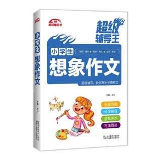 超级辅导王 小学生想象作文