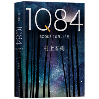 1Q84 BOOK 3（10月－12月）