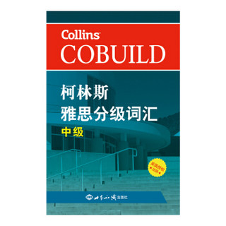 柯林斯雅思分级词汇：中级 雅思词汇真经 新航道IELTS高频词汇 雅思核心词汇