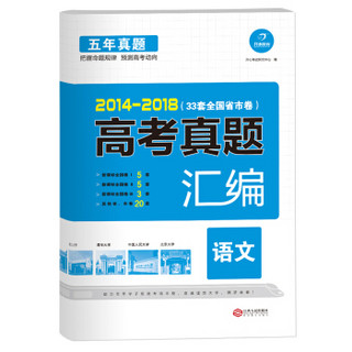 2014-2018 五年高考真题汇编 语文 33套全国省市卷 开心教育