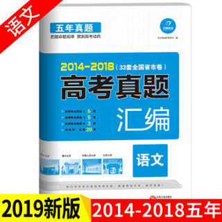 2014-2018 五年高考真题汇编 语文 33套全国省市卷 开心教育