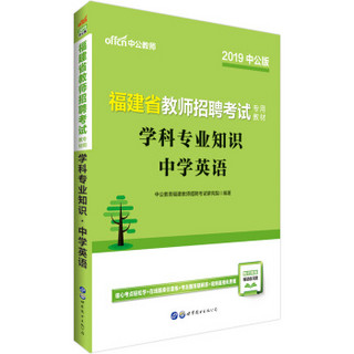 中公教育2019福建省教师招聘考试教材：学科知识中学英语