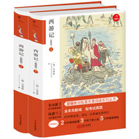 西游记（套装共2册）七年级上册新课标必读 人教部编版教材课外读物 精批版 配考试真题 开心教育