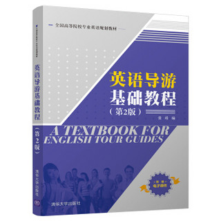 英语导游基础教程（第2版）/全国高等院校专业英语规划教材