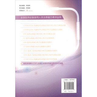 彩色多普勒（CDFI）医师/技师业务能力考评应试指南/全国医用设备使用人员业务能力考评丛书