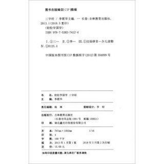 三字经（优秀注译本）/小学生国学经典必读系列·轻松学国学