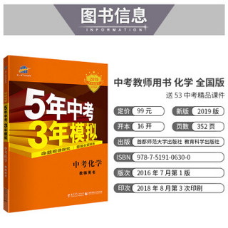 五三 中考化学 教师用书 5年中考3年模拟 2019中考总复习专项突破 曲一线科学备考