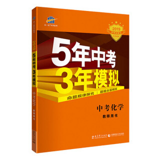 五三 中考化学 教师用书 5年中考3年模拟 2019中考总复习专项突破 曲一线科学备考