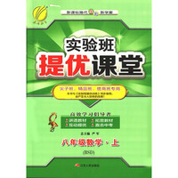春雨教育·2018秋·实验班提优课堂：八年级数学上（BSD 新课标换代全彩新学案）