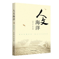 人文海洋