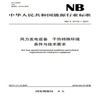 NB/T 31119—2017 风力发电设备 干热特殊环境条件与技术要求