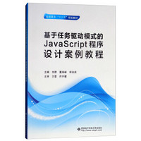 基于任务驱动模式的JavaScript程序设计案例教程