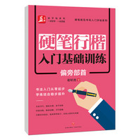 硬笔行楷入门基础训练：偏旁部首——益字帖（书法名家谢昭然书写  书法入门从零起步  学练结合稳步